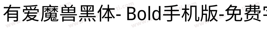 有爱魔兽黑体- Bold手机版字体转换